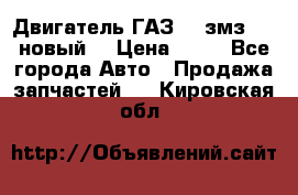 Двигатель ГАЗ 66 змз 513 новый  › Цена ­ 10 - Все города Авто » Продажа запчастей   . Кировская обл.